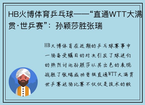 HB火博体育乒乓球——“直通WTT大满贯·世乒赛”：孙颖莎胜张瑞