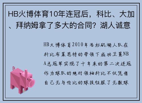 HB火博体育10年连冠后，科比、大加、拜纳姆拿了多大的合同？湖人诚意满满 - 副本