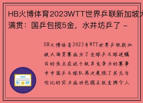 HB火博体育2023WTT世界乒联新加坡大满贯：国乒包揽5金，水井坊乒了 - 副本