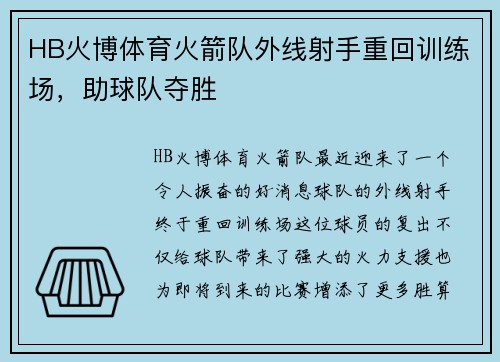 HB火博体育火箭队外线射手重回训练场，助球队夺胜