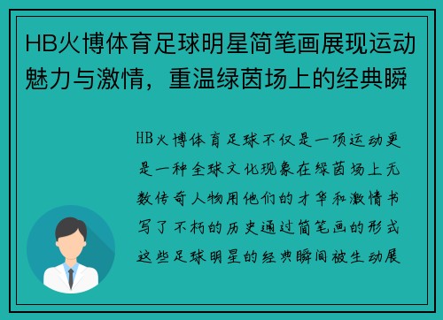 HB火博体育足球明星简笔画展现运动魅力与激情，重温绿茵场上的经典瞬间与传奇人物 - 副本