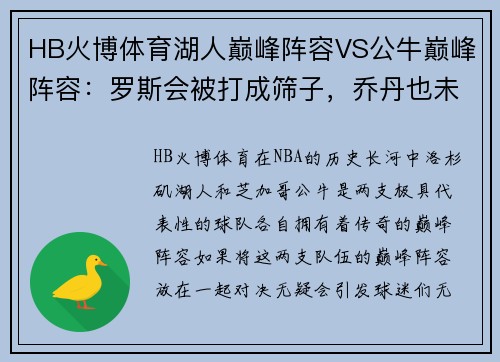HB火博体育湖人巅峰阵容VS公牛巅峰阵容：罗斯会被打成筛子，乔丹也未必能独善其身