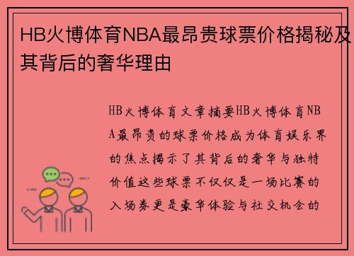 HB火博体育NBA最昂贵球票价格揭秘及其背后的奢华理由