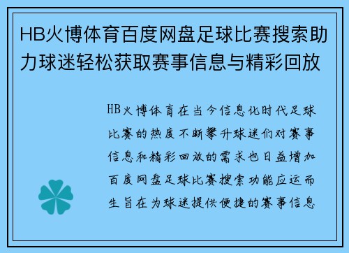 HB火博体育百度网盘足球比赛搜索助力球迷轻松获取赛事信息与精彩回放