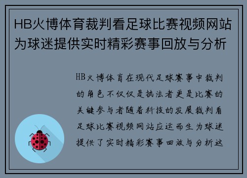 HB火博体育裁判看足球比赛视频网站为球迷提供实时精彩赛事回放与分析