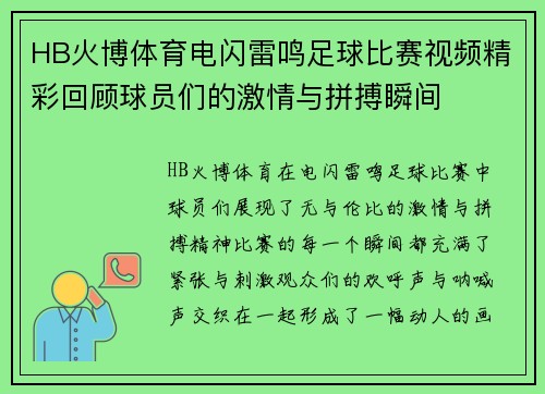 HB火博体育电闪雷鸣足球比赛视频精彩回顾球员们的激情与拼搏瞬间