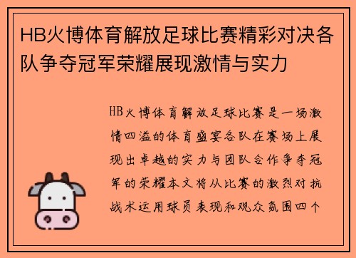 HB火博体育解放足球比赛精彩对决各队争夺冠军荣耀展现激情与实力