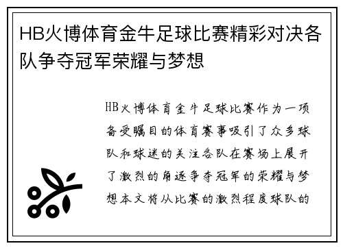 HB火博体育金牛足球比赛精彩对决各队争夺冠军荣耀与梦想
