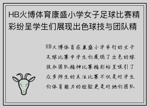HB火博体育康盛小学女子足球比赛精彩纷呈学生们展现出色球技与团队精神