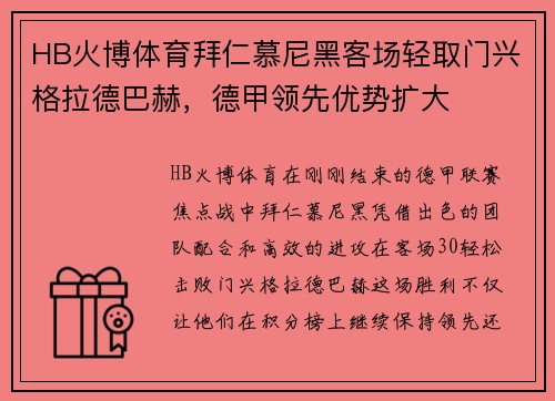 HB火博体育拜仁慕尼黑客场轻取门兴格拉德巴赫，德甲领先优势扩大