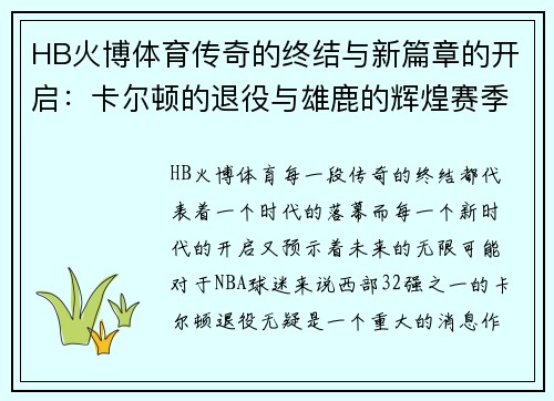 HB火博体育传奇的终结与新篇章的开启：卡尔顿的退役与雄鹿的辉煌赛季