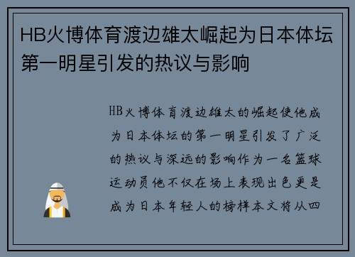 HB火博体育渡边雄太崛起为日本体坛第一明星引发的热议与影响