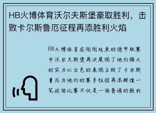 HB火博体育沃尔夫斯堡豪取胜利，击败卡尔斯鲁厄征程再添胜利火焰