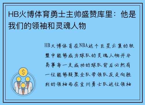 HB火博体育勇士主帅盛赞库里：他是我们的领袖和灵魂人物