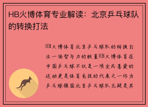HB火博体育专业解读：北京乒乓球队的转换打法