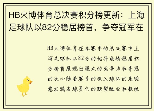 HB火博体育总决赛积分榜更新：上海足球队以82分稳居榜首，争夺冠军在即