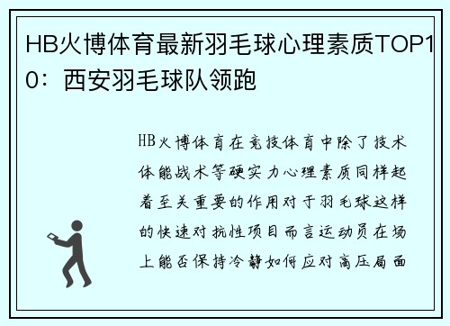 HB火博体育最新羽毛球心理素质TOP10：西安羽毛球队领跑