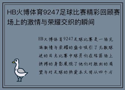 HB火博体育9247足球比赛精彩回顾赛场上的激情与荣耀交织的瞬间