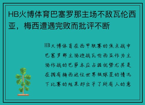 HB火博体育巴塞罗那主场不敌瓦伦西亚，梅西遭遇完败而批评不断