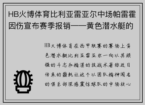 HB火博体育比利亚雷亚尔中场帕雷霍因伤宣布赛季报销——黄色潜水艇的命运拐点
