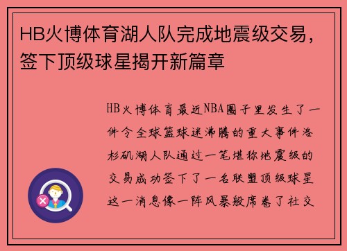 HB火博体育湖人队完成地震级交易，签下顶级球星揭开新篇章