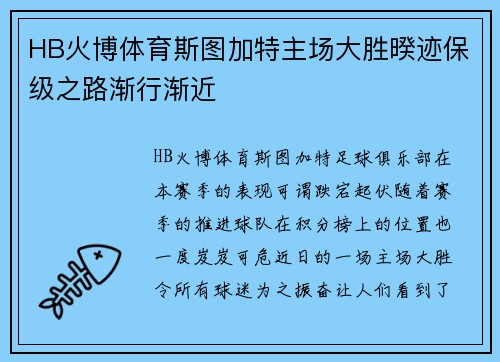 HB火博体育斯图加特主场大胜暌迹保级之路渐行渐近