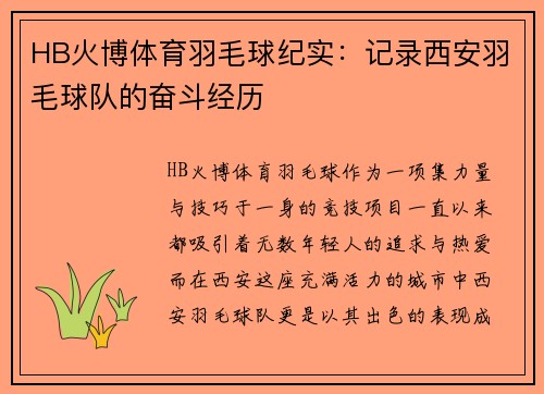 HB火博体育羽毛球纪实：记录西安羽毛球队的奋斗经历