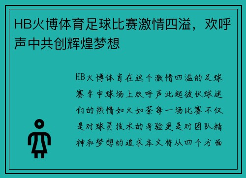 HB火博体育足球比赛激情四溢，欢呼声中共创辉煌梦想