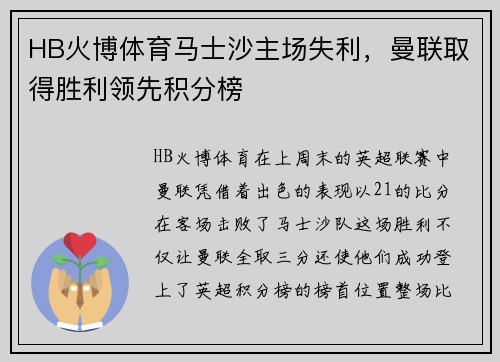 HB火博体育马士沙主场失利，曼联取得胜利领先积分榜