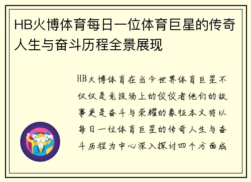 HB火博体育每日一位体育巨星的传奇人生与奋斗历程全景展现