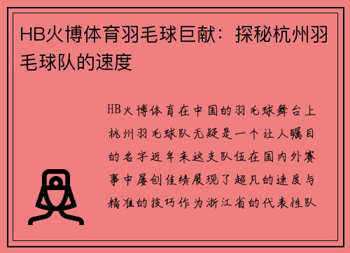 HB火博体育羽毛球巨献：探秘杭州羽毛球队的速度