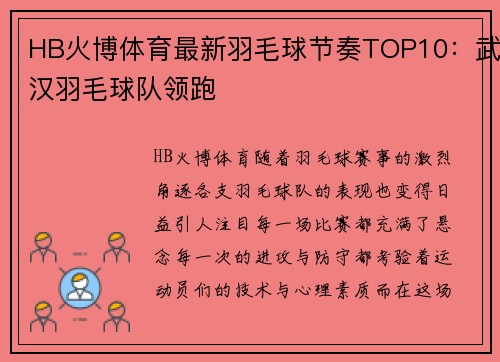 HB火博体育最新羽毛球节奏TOP10：武汉羽毛球队领跑