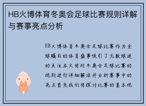 HB火博体育冬奥会足球比赛规则详解与赛事亮点分析