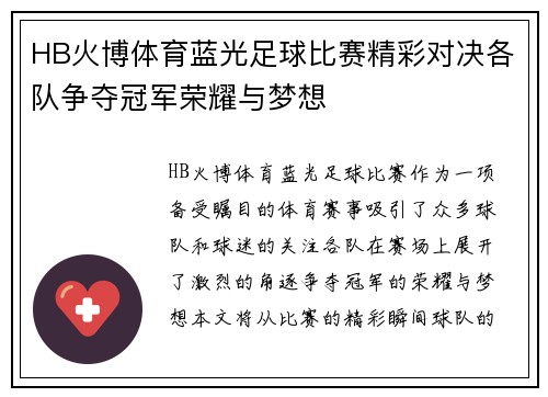HB火博体育蓝光足球比赛精彩对决各队争夺冠军荣耀与梦想