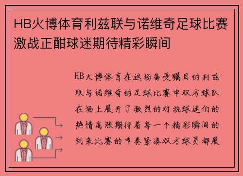HB火博体育利兹联与诺维奇足球比赛激战正酣球迷期待精彩瞬间