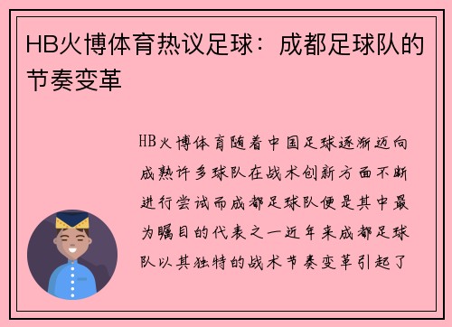 HB火博体育热议足球：成都足球队的节奏变革