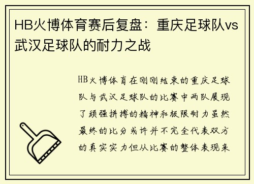 HB火博体育赛后复盘：重庆足球队vs武汉足球队的耐力之战