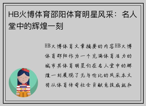 HB火博体育邵阳体育明星风采：名人堂中的辉煌一刻