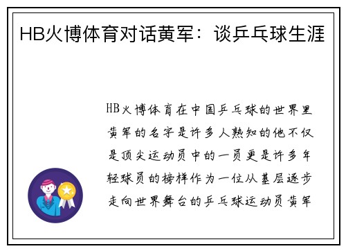 HB火博体育对话黄军：谈乒乓球生涯