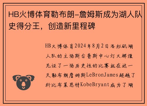 HB火博体育勒布朗-詹姆斯成为湖人队史得分王，创造新里程碑