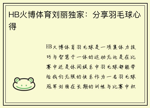HB火博体育刘丽独家：分享羽毛球心得
