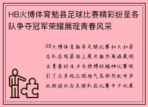 HB火博体育勉县足球比赛精彩纷呈各队争夺冠军荣耀展现青春风采