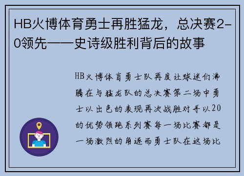 HB火博体育勇士再胜猛龙，总决赛2-0领先——史诗级胜利背后的故事