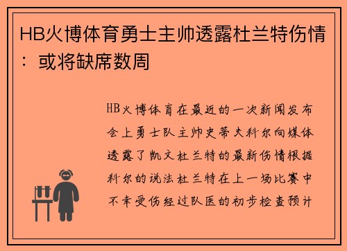 HB火博体育勇士主帅透露杜兰特伤情：或将缺席数周