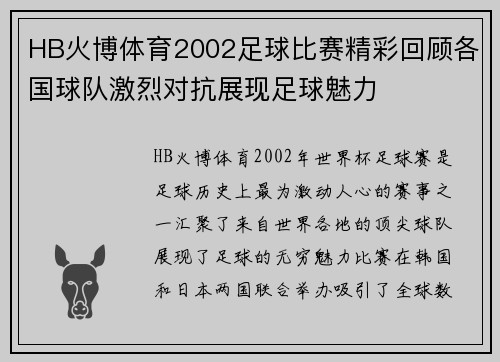 HB火博体育2002足球比赛精彩回顾各国球队激烈对抗展现足球魅力
