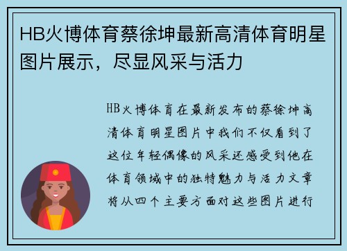 HB火博体育蔡徐坤最新高清体育明星图片展示，尽显风采与活力