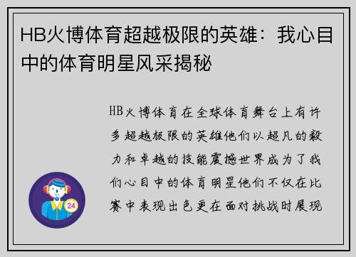 HB火博体育超越极限的英雄：我心目中的体育明星风采揭秘