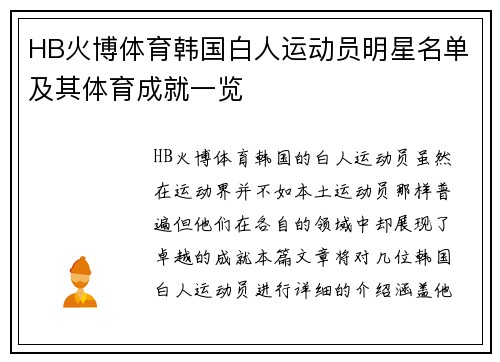 HB火博体育韩国白人运动员明星名单及其体育成就一览