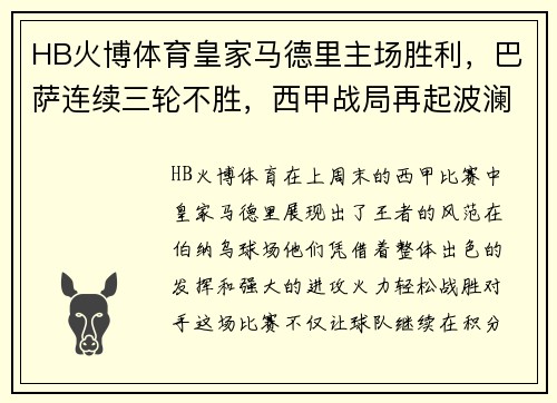 HB火博体育皇家马德里主场胜利，巴萨连续三轮不胜，西甲战局再起波澜