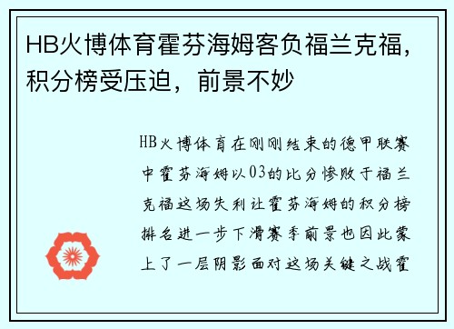 HB火博体育霍芬海姆客负福兰克福，积分榜受压迫，前景不妙